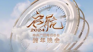 【Full】《启航2024——中央广播电视总台跨年晚会》王一博吴彤周深白鹿陈立农迪玛希钟汉良魏大勋刘涛李玉刚谭咏麟言承旭唐嫣李云霄萧敬腾阿云嘎等  CCTV [upl. by Utley875]