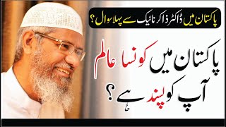 First Question from a Dr Zakir Naik in Pakistan  Pakistan Main Konsa Aalim Aap Ko Pasand Hain [upl. by Beesley]