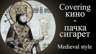 Пачка сигарет \ Pachka Sigaret BardcoreMedieval style [upl. by Ardnikal]