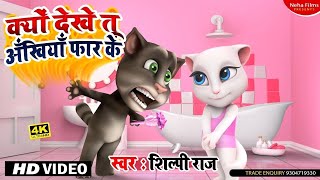 cartoonanimation  क्यों देखे तू अँखियाँ फार के TalkingTomFunnyVideo 2023 ShilpiRaj 2023 [upl. by Arela363]