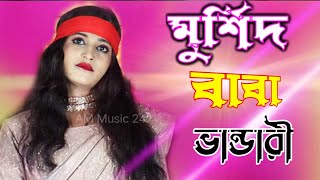 বাবা মুক্তি ভান্ডারী মুর্শিদ গান  baba bandari song  bangladesh fokiranti gaan  singer chaina [upl. by Einaffit]