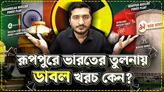 রূপপুর বিদ্যুতকেন্দ্রে ভারতের তুলনায় ডাবল খরচ হলো কেন Explained by Enayet Chowdhury [upl. by Gerladina]