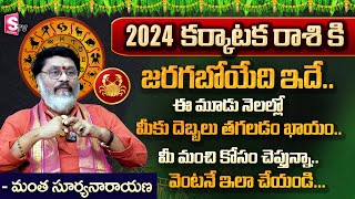 Karkataka Rasi 2024 Telugu  2024 Karkataka Rashi Telugu  Mantha Surya Naryana  cancerhoroscope [upl. by Isac]