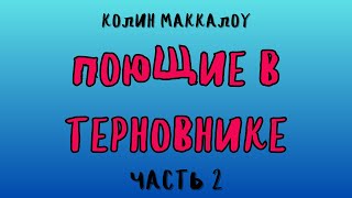 ПОЮЩИЕ В ТЕРНОВНИКЕ ЧАСТЬ 2 КОЛИН МАККАЛОУ [upl. by Collen782]