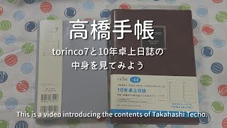 【手帳紹介】torinco7・10年卓上日誌【高橋手帳】 [upl. by Juanita418]