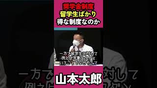 奨学金制度留学生ばかり得な制度なのか＃山本太郎れいわ新選組 れいわを与党にれいわ 国会 自民党＃岸田＃増税メガネ切り抜き日本政治 [upl. by Saalocin75]