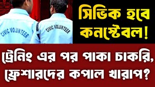 Civic volunteer latest important update 2024 সিভিকদের কি তাহলে পোয়া বারো [upl. by Oicnerolf]