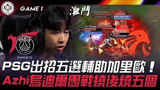 PSG vs EST PSG出招五選輔助加里歐！Azhi烏迪爾團戰繞後燒五個！Game 1  2024 MSI季中邀請賽 [upl. by Warfore63]