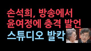 손석희 자신이 진행 방송에서 배우 윤여정에게 충격 발언나문희 남징은 김어준 방송서 충격 발언 [upl. by Bac]