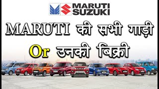 Maruti की सभी गाड़ी Or बिक्री में सबसे आगे कौनसी [upl. by Llednov]