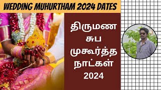 2024 சுப முகூர்த்த நாட்கள்  2024 Muhurtham Dates For Marriage Tamil  Muhurtha Naal 2024  DN [upl. by Renaxela]