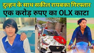 दुल्हन के साथ सकील रायबका को पुलिस गिरफ्तार किया एक करोड़ रुपए का olx काटा [upl. by Cobby883]