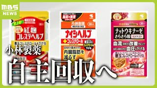 小林製薬が『紅麹コレステヘルプ』など３つの商品を自主回収 摂取した人に腎疾患など 一時は人工透析が必要になったケースも（2024年3月22日） [upl. by Yerbua]