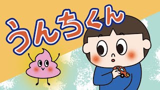 アニメ 知育絵本 読み聞かせ｜お尻から今すぐ出たいウンチとトイレに行きたくない子供の物語／うんちくん [upl. by Enerahs]