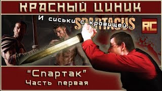 «Спартак» Часть 1 Обзор «Красного Циника» [upl. by Adnilahs281]