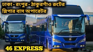 নতুন স্লিপার বাস অপারেটর 46 EXPRESS  46 EXPRESS bus  Packet sleeper bus update [upl. by Eniamrehs]