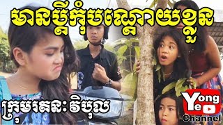 មានប្តីកុំបណ្តោយខ្លួន Beauty needed in marriage ពីRozzalina New Comedy from Rathanak Vibol Yong Ye [upl. by Naehgem]