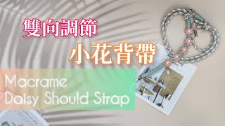 【Macrame Tutorial】雙向調節小花背帶｜Adjustable Macrame Daisy Shoulder Strap [upl. by Ahsratal955]