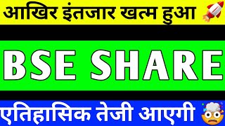 BSE SHARE BREAKOUT  BSE SHARE LATEST NEWS  BSE SHARE TARGET  BSE SHARE ANALYSIS [upl. by Bosson460]