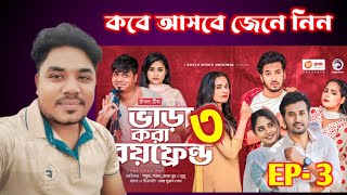 Vara Kora Boyfriend 3  ভাড়া করা বয়ফ্রেন্ড ৩  Bangla Natok  Natok News  কবে আসবে  Mohsin Tv24 [upl. by Danziger]