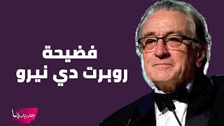 فضيحة روبرت دي نيرو مع مساعدته المنزلية تتصدر  اجبرها على افعال غير اخلاقية [upl. by Assilat]