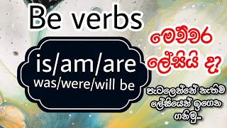 How to use Be Verbs isamare  Basic English Grammar  Be verbs grade 4  Learn English in Sinhala [upl. by Elleahcim814]