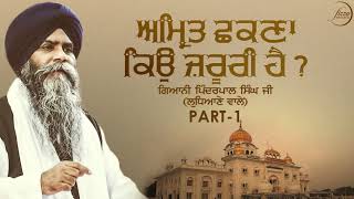 ਅੰਮ੍ਰਿਤ ਛਕਣਾ ਕਿਉਂ ਜਰੂਰੀ ਹੈ Amrit Chhkna Kio Jroori Hai  Part 1  Giani Pinderpal Singh Ji [upl. by Sonia709]