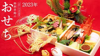 老舗料亭助六2023年のおせち【ご予約受付中】 [upl. by Herzel]