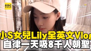 小S女兒Lily全英文Vlog！曝自律の一天吸8千人朝聖 ebcstars [upl. by Napas]