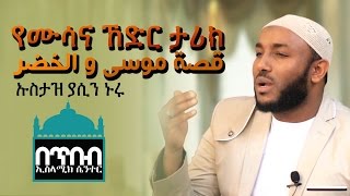 quot የሙሳና ኸድር ታሪክquot ᴴᴰ ┇BY Ustaz Yassin Nuru ┇قصة موسى والخضر [upl. by Neu]