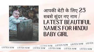 आपकी बेटी के लिए 25 सबसे सुंदर नए नाम  Latest beautiful names for hindu baby girl [upl. by David]