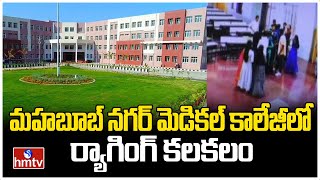 మహబూబ్ నగర్ మెడికల్ కాలేజీలో ర్యాగింగ్ కలకలం  MahabubNagar Medical College  hmtv [upl. by Dusty183]