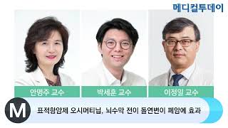 메디컬투데이TV 표적항암제 오시머티닙 뇌수막 전이 돌연변이 폐암에 효과 [upl. by Ball]