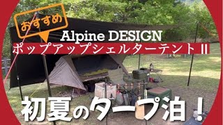 【タープ泊】夏におすすめなポップアップシェルターテント〜簡単設営！風通し良し！虫対策良し！ [upl. by Rob64]