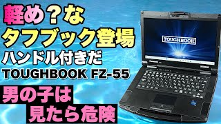 【ロマンだ】頑丈すぎるTOUGHBOOKの中では、軽めのモデルが新登場。「TOUGHBOOK FZ 55」をレビューします [upl. by Livy]