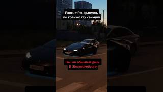 Life in EkaterinburgRussia car trending lamborghini екатеринбург рекомендации машины [upl. by Juan975]