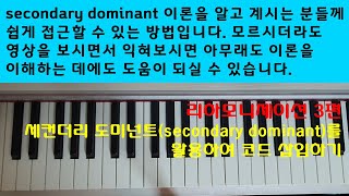 리하모니제이션 3편  세컨더리 도미넌트secondary dominant  차용화음를 활용해서 코드 삽입하기 [upl. by Island]