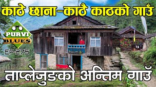 काठै काठको गाउँ  ताप्लेजुङको अन्तिम गाउँ सिम्बुक  Loden Taplejung Trip  Tibet Border Taplejung [upl. by Pendleton]