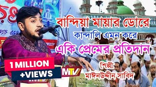 বান্দিয়া মায়ার ডোরে কাঁদালে এমন করে  Bandiya Mayar Dore  শিল্পী মঈনউদ্দীন সাবিদ  Mainuddin Sabid [upl. by Kcolttam]