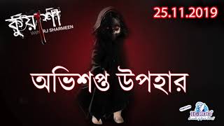 অভিশপ্ত উপহার  Ovishopto Upohar  RJ Sharmeen  Kuasha  ABC Radio 89 2 FM [upl. by Dorrahs]