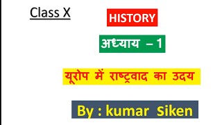 Class10th History Chap1 यूरोप में राष्ट्रवाद का उदय by Kumar Siken sir [upl. by Chadburn]