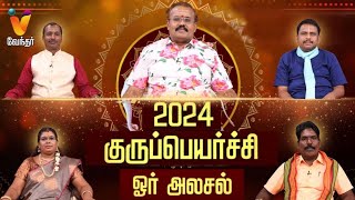 2024 குருப்பெயர்ச்சி ஓர் அலசல்  Guru Peyarchi  யதார்த்த ஜோதிடர் ஷெல்வீ  Jothidar Shelvi [upl. by Dukie]