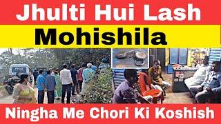 Mohishila Me Jhulti Hui Lash Ningha Me Chori Ki Koshish [upl. by Lionel]