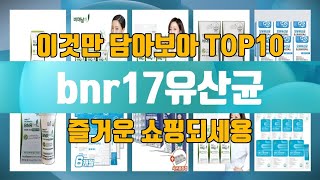 bnr17유산균 TOP10 가성비 제품 추천 [upl. by Eveivaneg834]