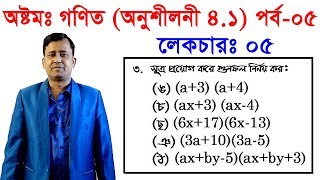 5 JSC Math Chapter 41 Part5 ll Eight Math 41 ll Class 8 Math Chapter 41 বীজগণিতীয় সূত্রাবলি [upl. by Svoboda]