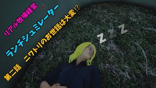 【Ranch Simulator】ランチシュミレーター 第二話 ニワトリのお世話は大変⁉ [upl. by Yldarb673]