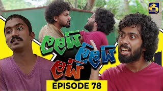 LALAI LILAI LAI  EPISODE 78  ලලයි ලිලයි ලයි  30th May 2024 [upl. by Enomar]