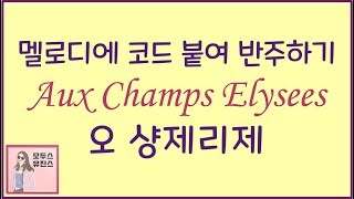 멜로디에 코드넣기 오 샹제리제 피아노 반주악보 코드설명 Aux Champs Elysees piano 임용 응용반주 [upl. by Nelyak]