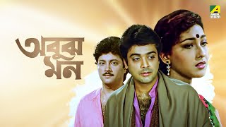 Abooz Mon  অবুঝ মন  Full Movie  Prosenjit Chatterjee  Rituparna Sengupta  Abhishek Chatterjee [upl. by Tnert]