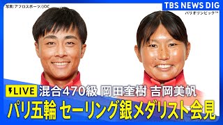 【LIVE】セーリング混合470級で銀メダル！岡田奎樹、吉岡美帆が会見 パリ五輪メダリスト  TBS NEWS DIG [upl. by Lairret]